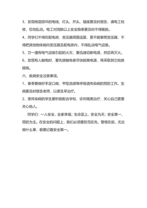 开学安全第一课班会内容教案word模板