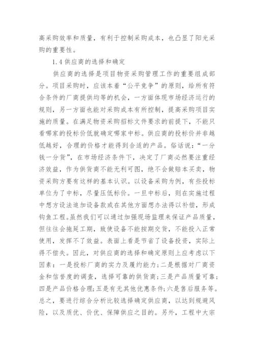 工程项目物资采购管理方案.docx