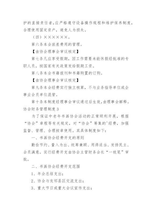 协会财务管理制度_1.docx