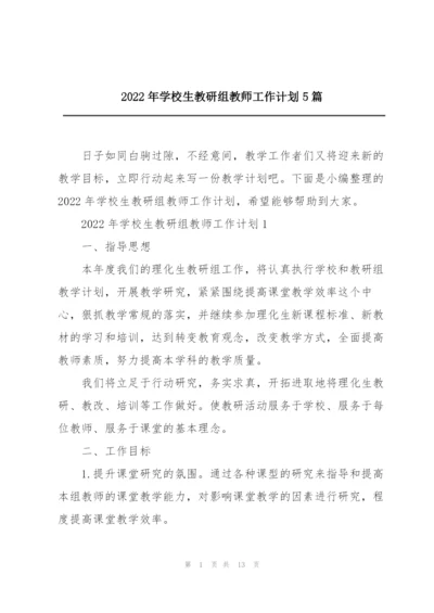 2022年学校生教研组教师工作计划5篇.docx