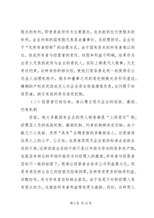 国有企业改革面临的矛盾和问题及对策分析 (3).docx