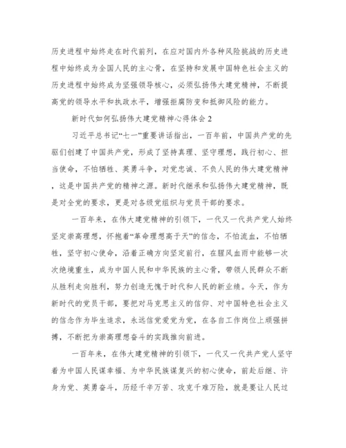 新时代如何弘扬伟大建党精神心得体会范文.docx