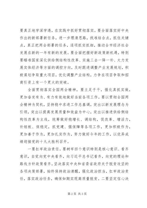 市委常委201X年学习全国两会精神讲话稿.docx