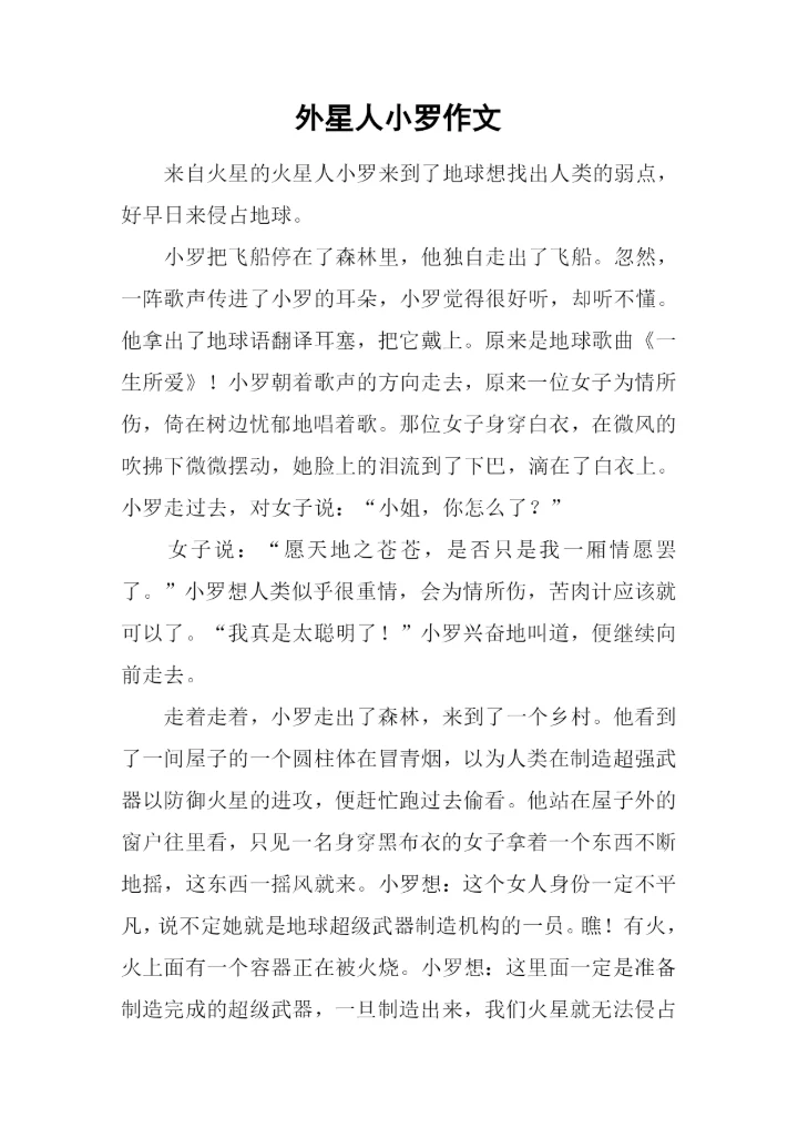 外星人小罗作文.docx