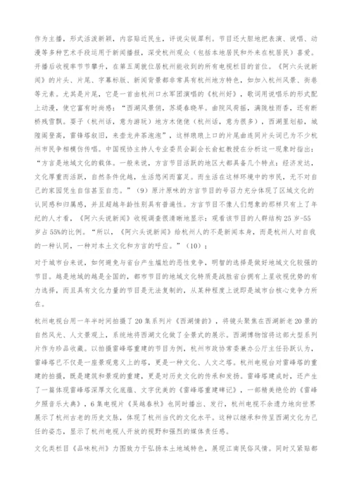 西湖文化与杭州电视核心竞争力分析.docx