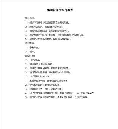 小班音乐大公鸡教案