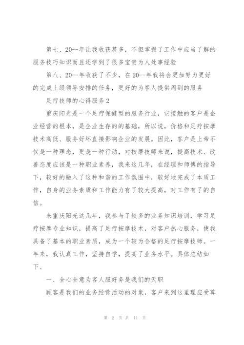 足疗技师的心得服务5篇.docx