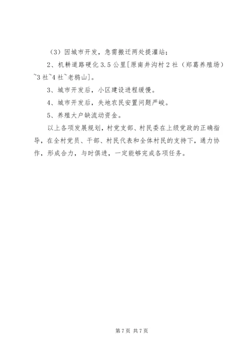 村全面建设小康社会发展规划.docx