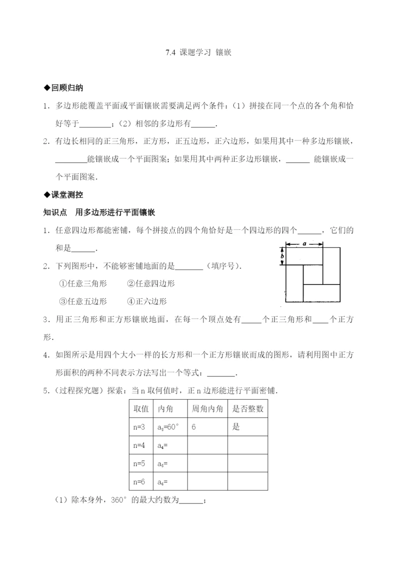 7.4-课题学习-镶嵌(含答案).docx