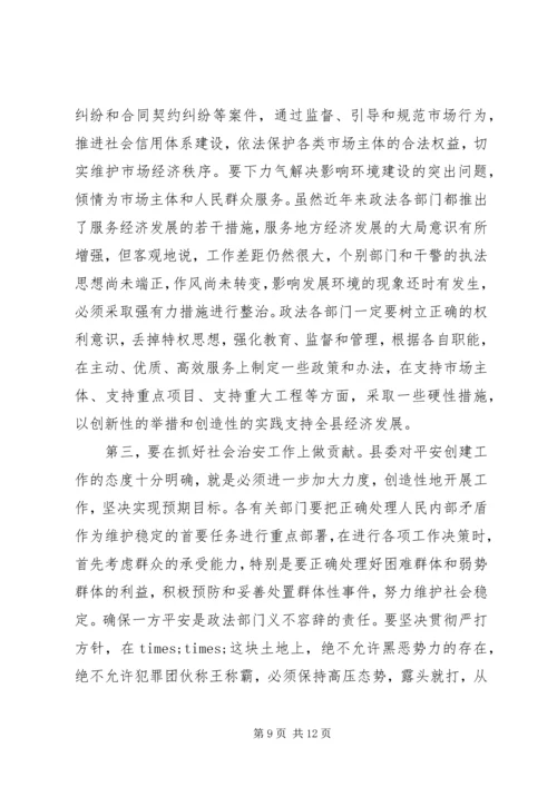 县委书记在政法工作会议上的讲话 (3).docx