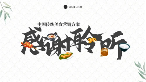 高级大气中国传统美食营销方案PPT模板