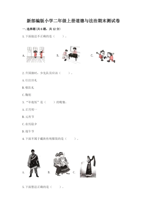 新部编版小学二年级上册道德与法治期末测试卷精品（含答案）.docx