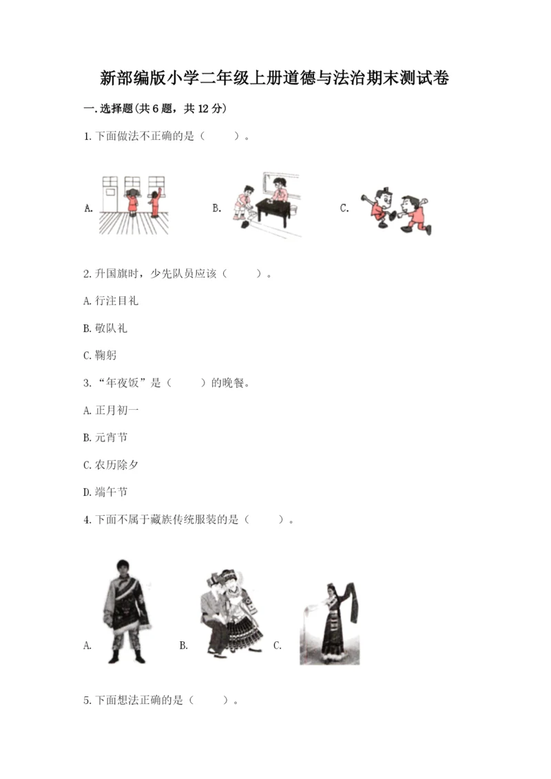 新部编版小学二年级上册道德与法治期末测试卷精品(含答案).docx