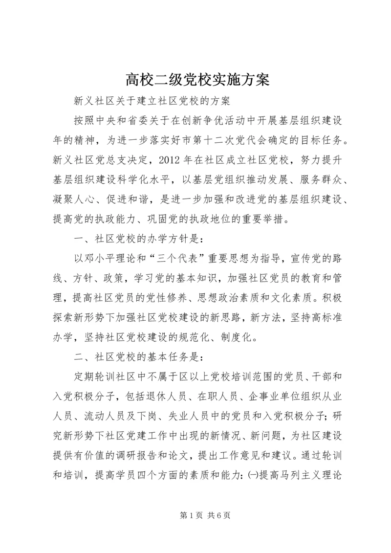 高校二级党校实施方案 (4).docx