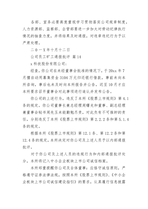 公司员工旷工通报批评.docx