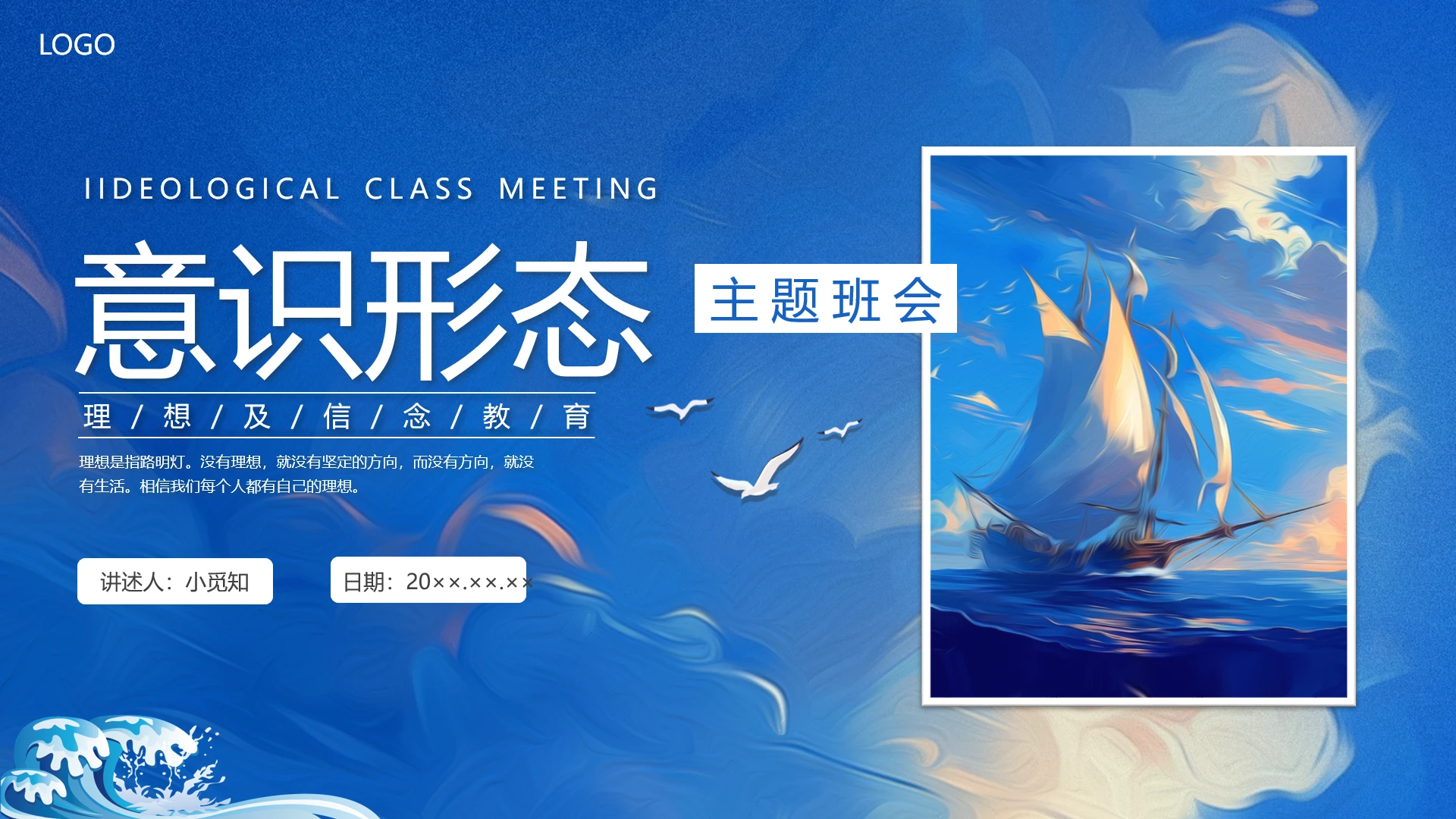 蓝色水彩水墨意识形态主题班会PPT课件