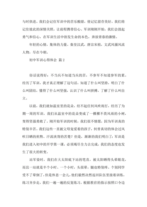 初中军训心得体会合集六篇（一）.docx