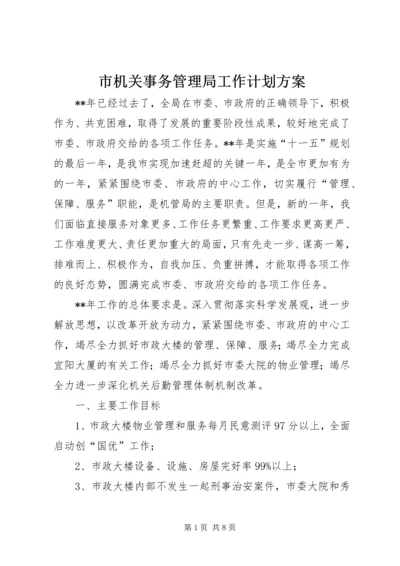 市机关事务管理局工作计划方案.docx