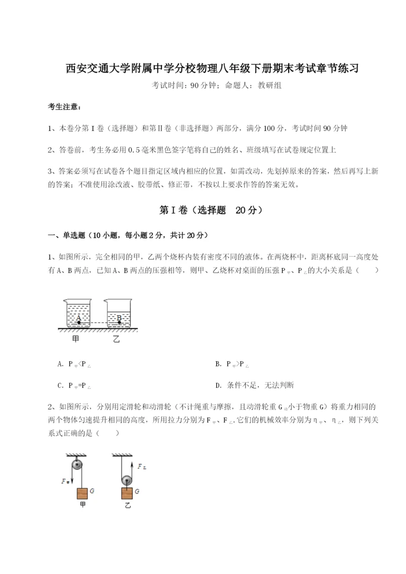 强化训练西安交通大学附属中学分校物理八年级下册期末考试章节练习试卷.docx