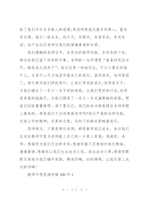 教师节感恩主题演讲稿400字5篇.docx