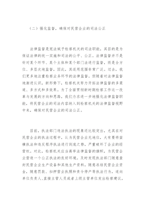 检察机关为民营经济服务的思考郭小锋法律论文网.docx