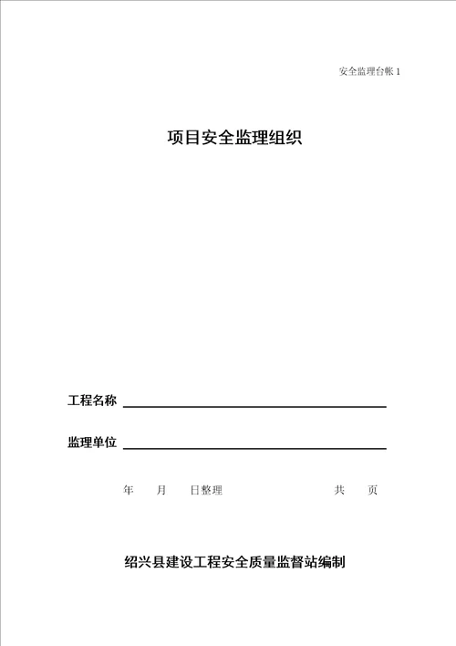 某建筑工程安全监理技术资料台帐