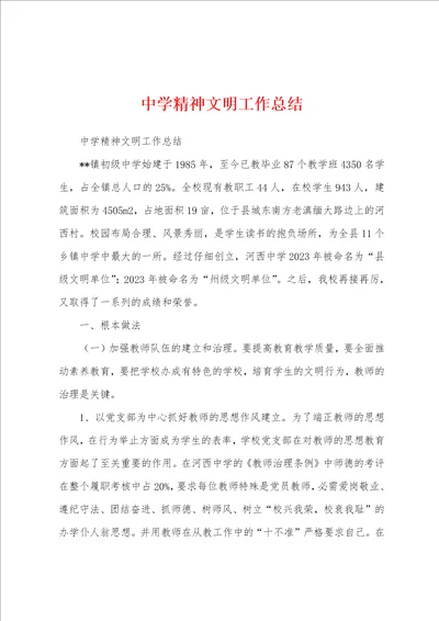 中学精神文明工作总结