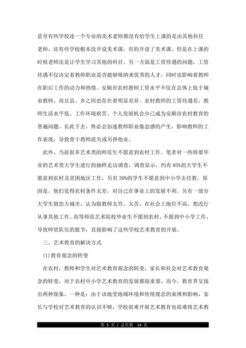 农村艺术教育为主题的论文