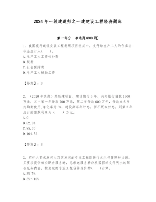 2024年一级建造师之一建建设工程经济题库及答案【基础+提升】.docx