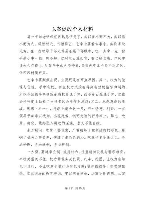 以案促改个人材料.docx