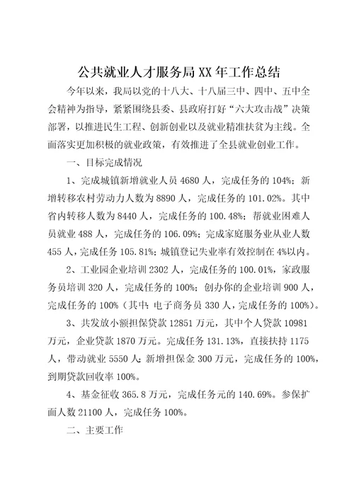 公共就业人才服务局某年工作总结