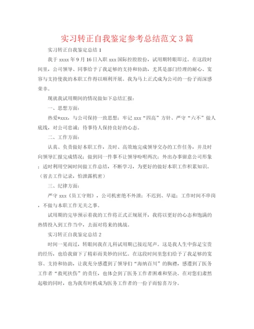 精编之实习转正自我鉴定参考总结范文3篇.docx