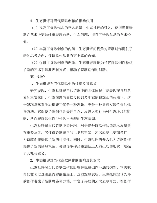 生态批评与当代诗歌的关系研究
