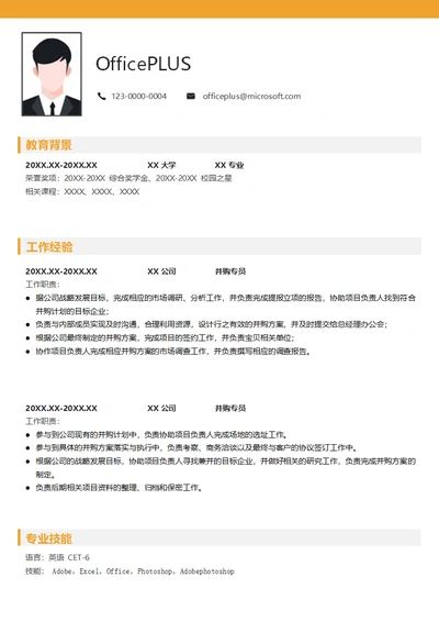 金融并购专员简历模板