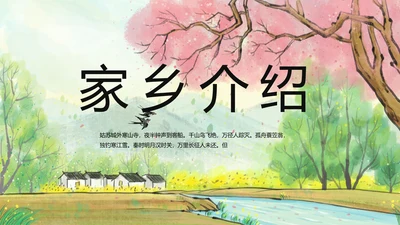 我的家乡江南旅游介绍展示PPT动态模板