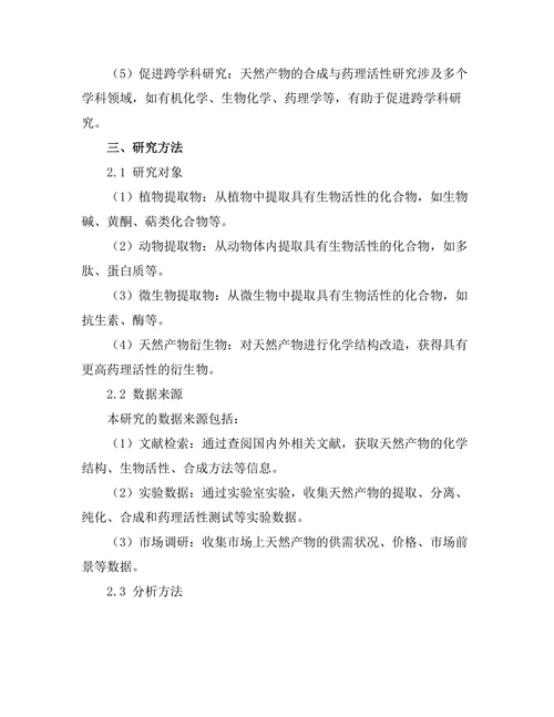 天然产物的合成与药理活性研究