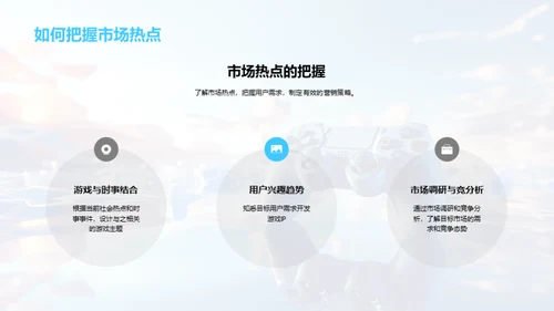 打造卓越游戏IP