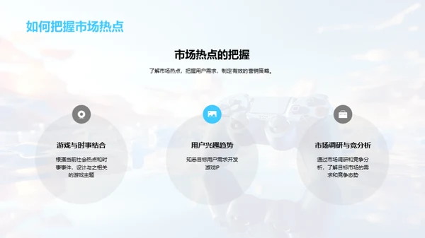 打造卓越游戏IP