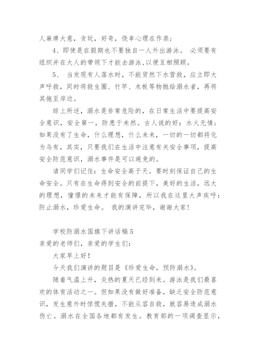 学校防溺水国旗下讲话稿.docx