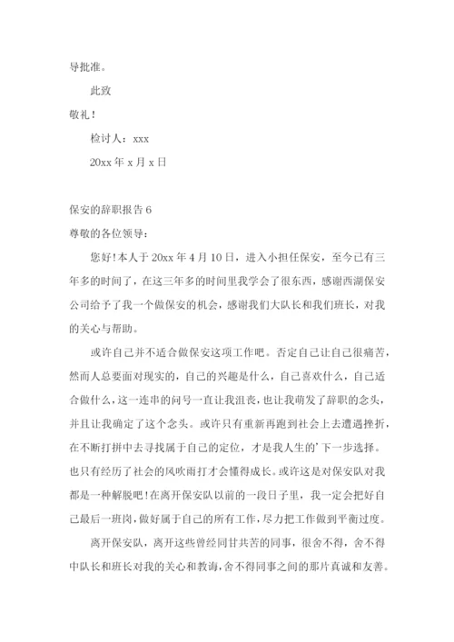 保安的辞职报告(15篇).docx