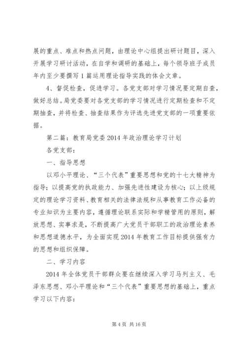 第一篇：教育局党委XX年政治理论学习计划.docx