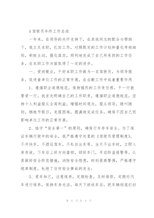 驾驶员年终工作总结大全5篇.docx