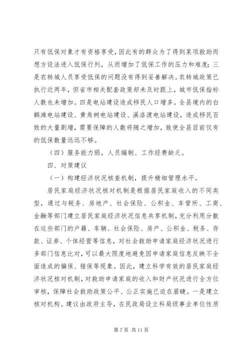 城乡低保工作调研报告.docx