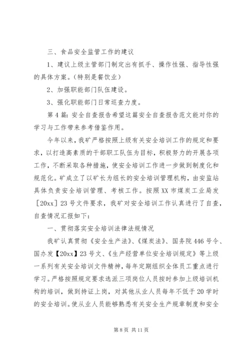 安全自查报告（推荐5篇）.docx