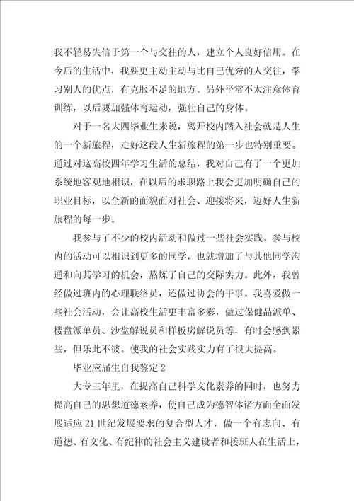 毕业应届生自我鉴定通用5篇