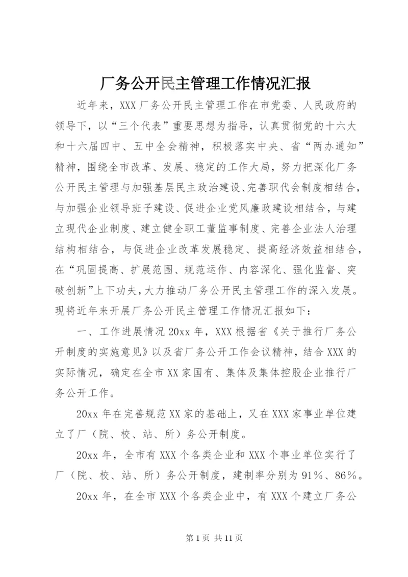 厂务公开民主管理工作情况汇报 (3).docx