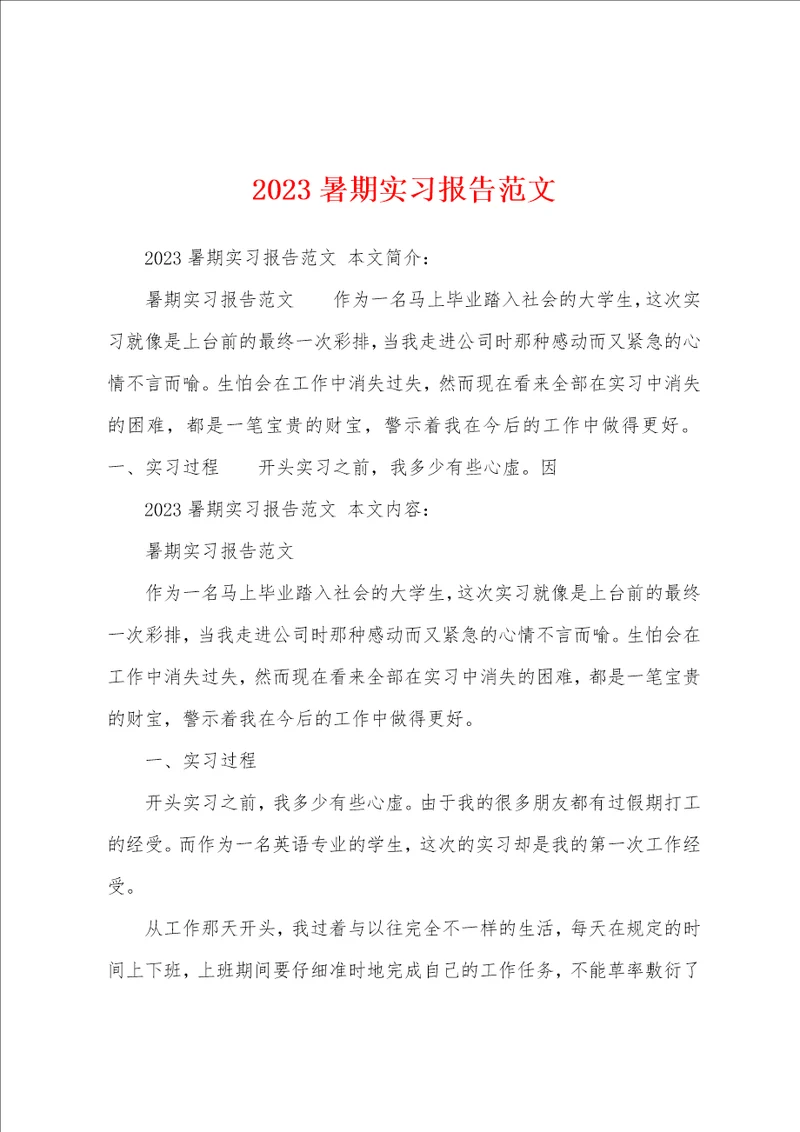 2023年暑期实习报告范文