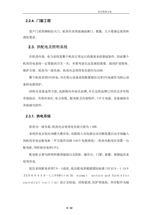 弱电机房工程建设方案.docx