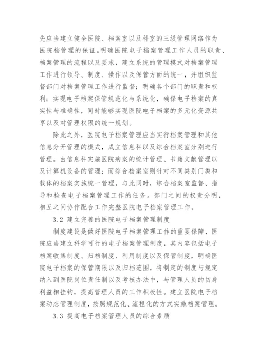 论文：医院电子档案管理策略的探讨.docx