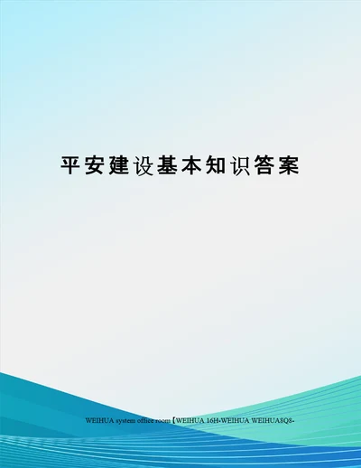 平安建设基本知识答案修订稿